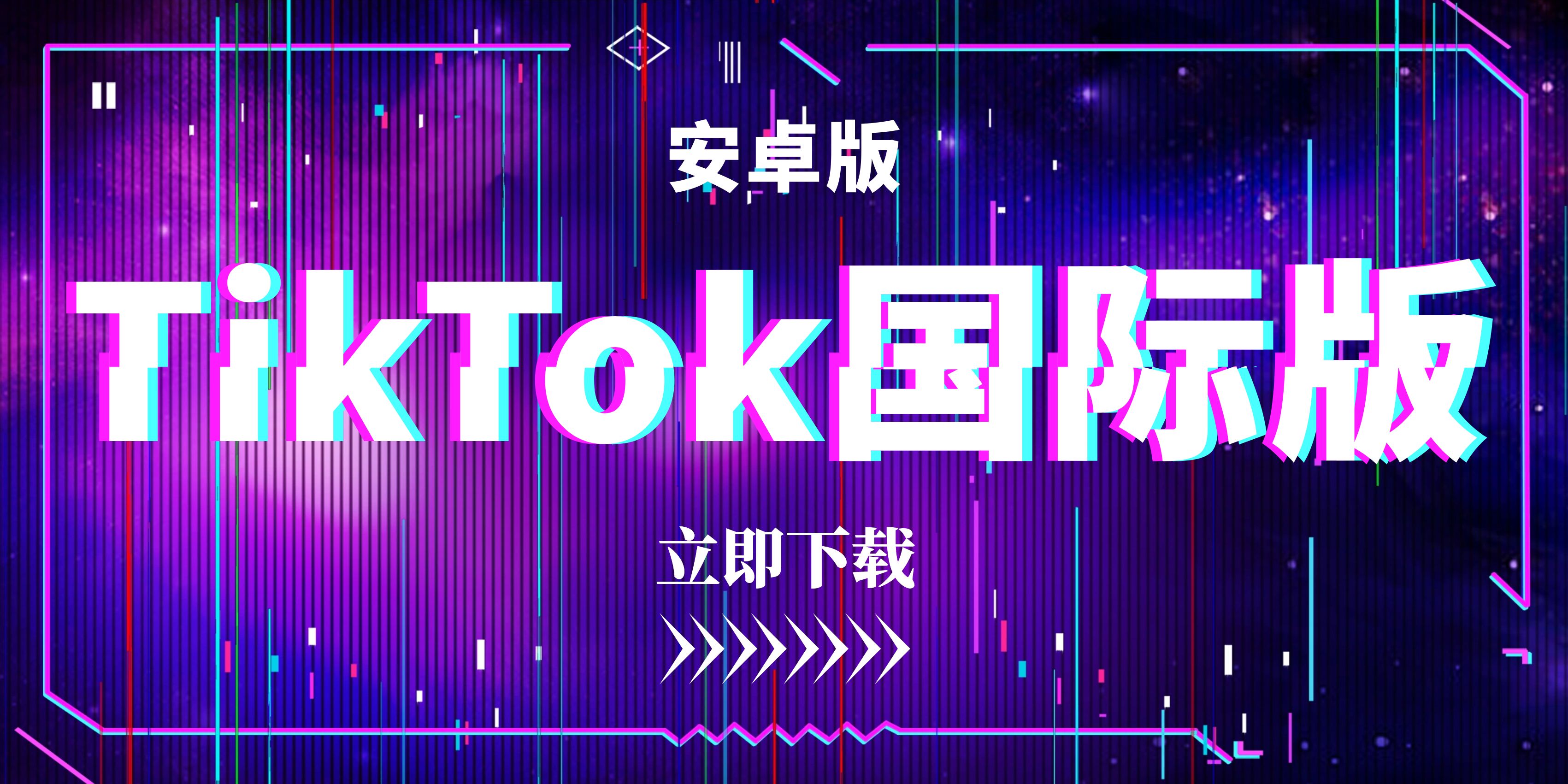 抖音国际版TikTok下载地址