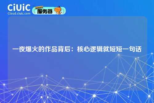 一夜爆火的作品背后：核心逻辑就短短一句话