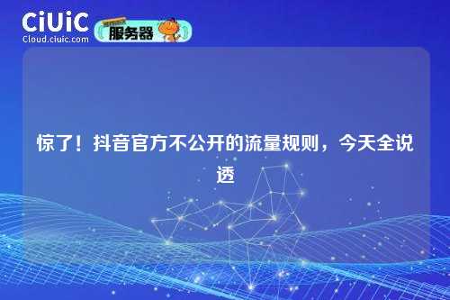 惊了！抖音官方不公开的流量规则，今天全说透