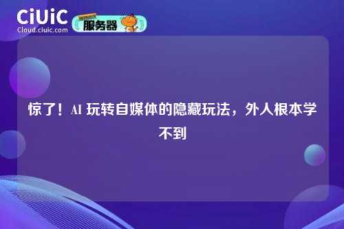 惊了！AI 玩转自媒体的隐藏玩法，外人根本学不到